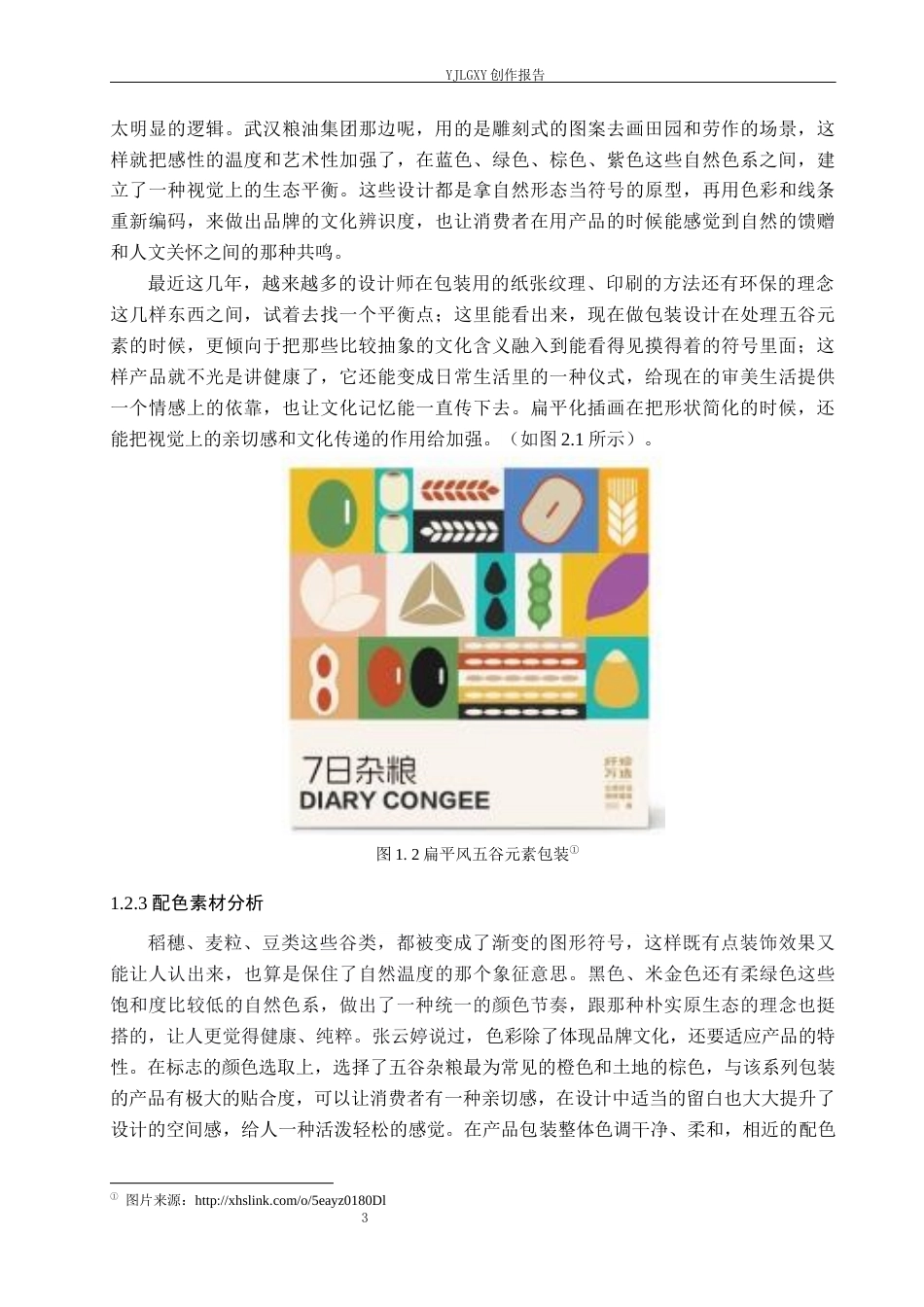 26年WP视觉传达设计 扁平化风格在“谷仓日记”五谷包装设计中的应用6.19-AI2.69(17417字).docx_第7页
