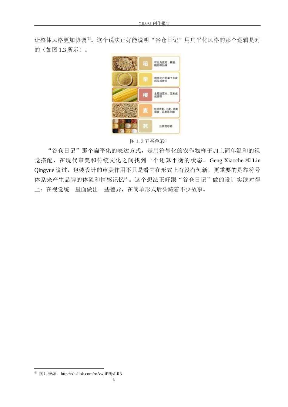 26年WP视觉传达设计 扁平化风格在“谷仓日记”五谷包装设计中的应用6.19-AI2.69(17417字).docx_第8页