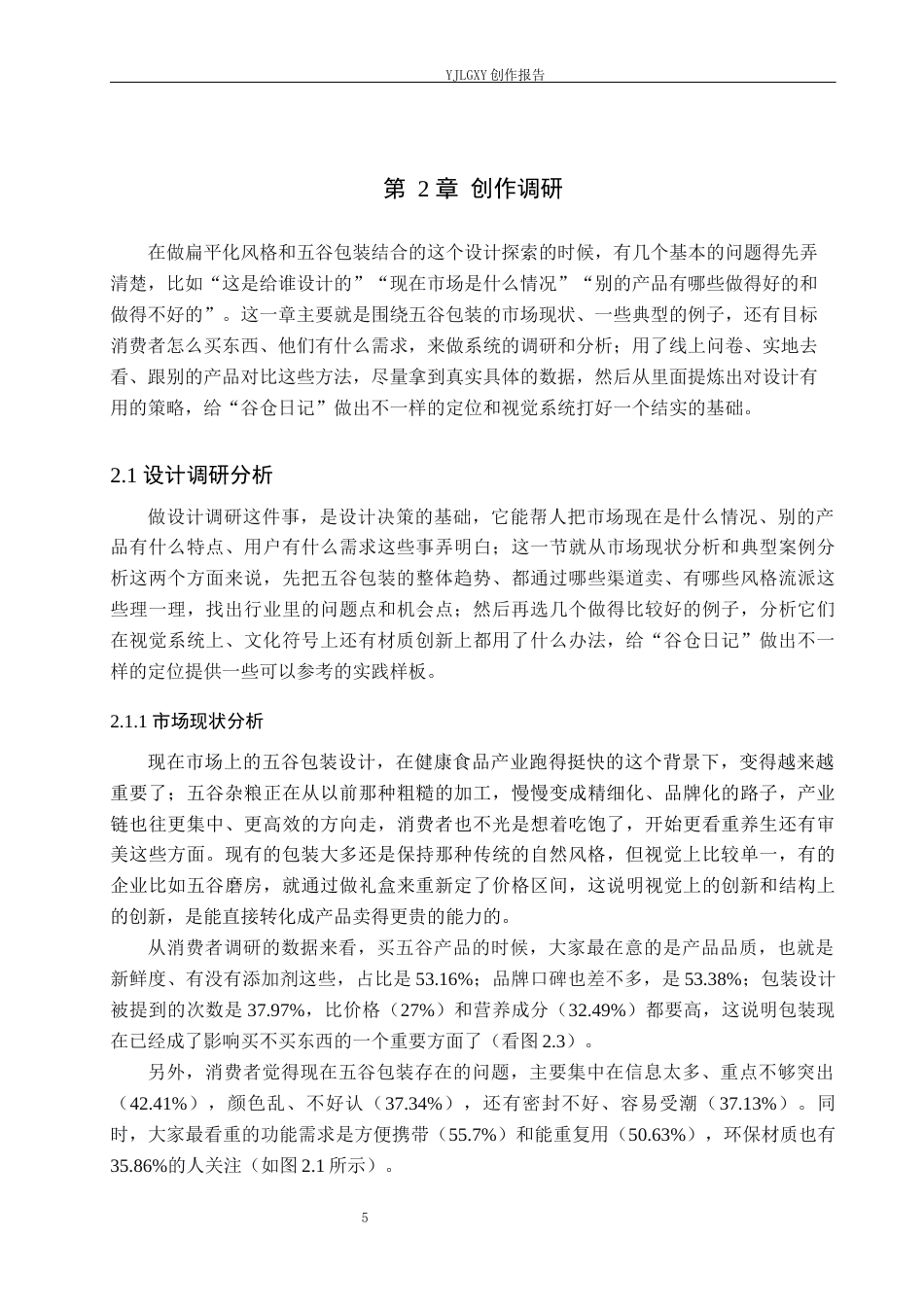 26年WP视觉传达设计 扁平化风格在“谷仓日记”五谷包装设计中的应用6.19-AI2.69(17417字).docx_第9页