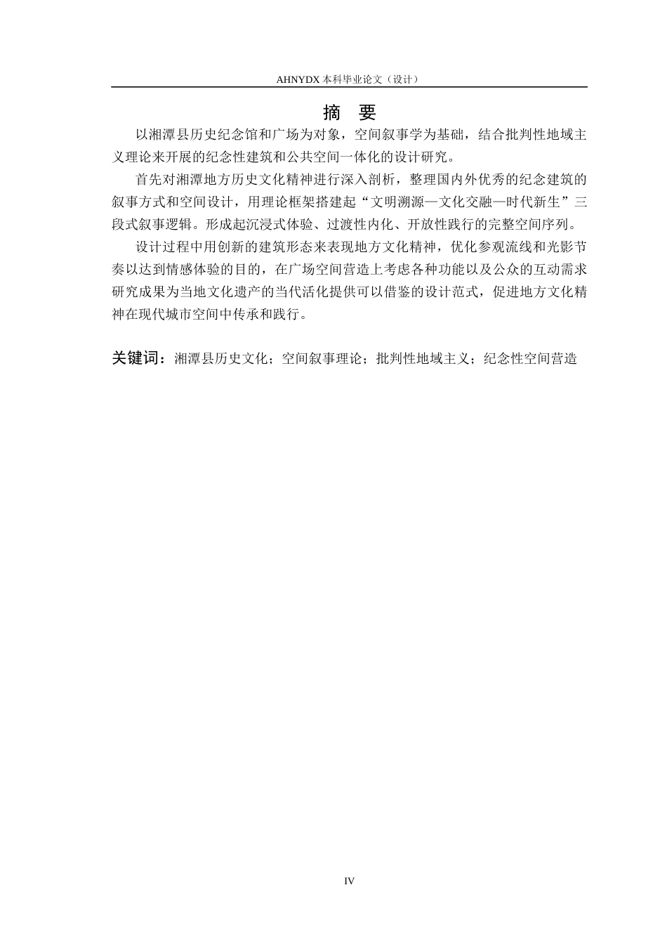 26年WP城乡规划 基于空间叙事理论的纪念性建筑空间营 造设计研究——以湘潭县历史纪念馆为例0.47-AI通过(10100字).docx_第3页