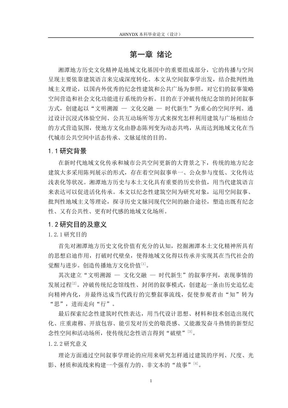 26年WP城乡规划 基于空间叙事理论的纪念性建筑空间营 造设计研究——以湘潭县历史纪念馆为例0.47-AI通过(10100字).docx_第5页