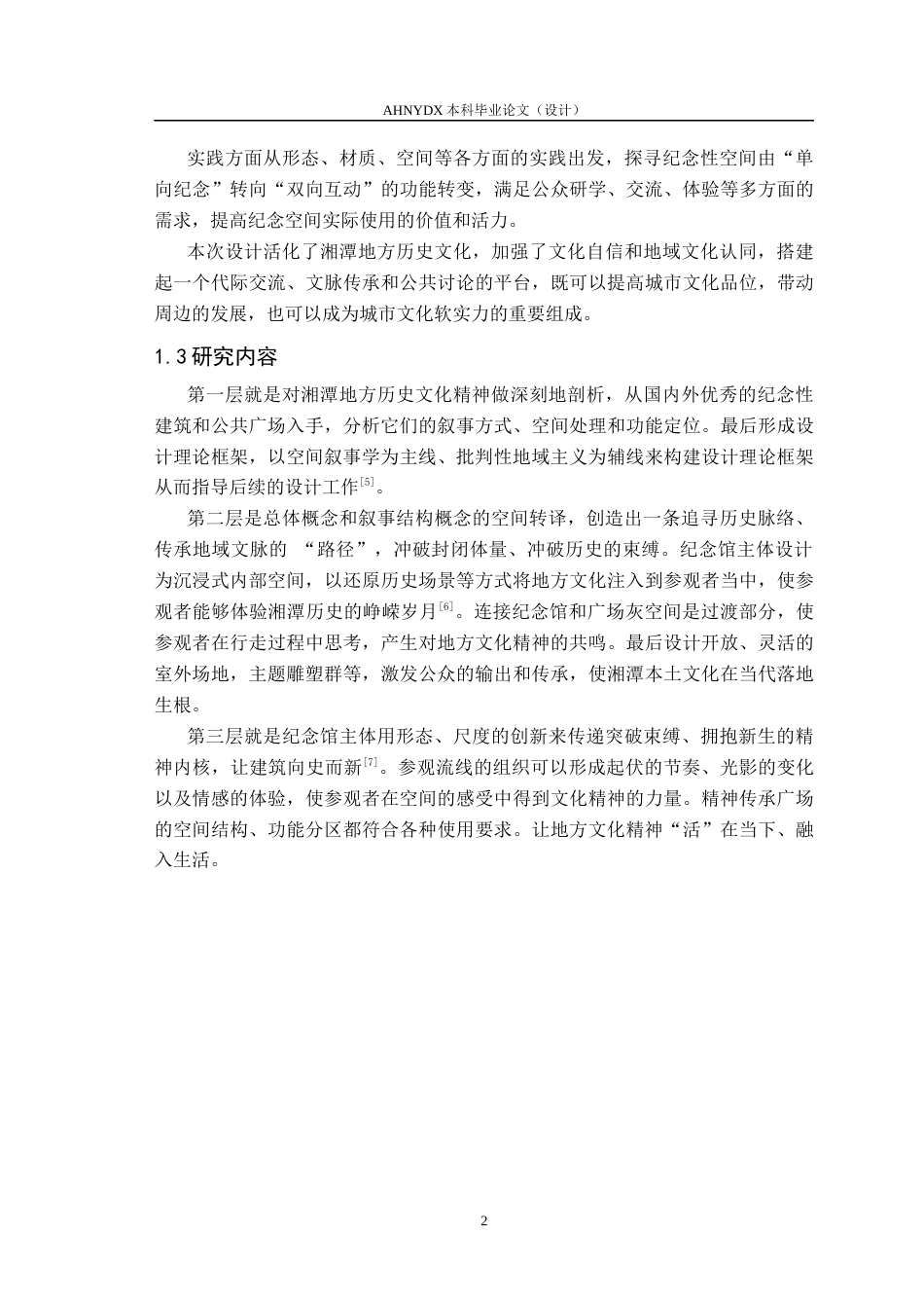 26年WP城乡规划 基于空间叙事理论的纪念性建筑空间营 造设计研究——以湘潭县历史纪念馆为例0.47-AI通过(10100字).docx_第6页