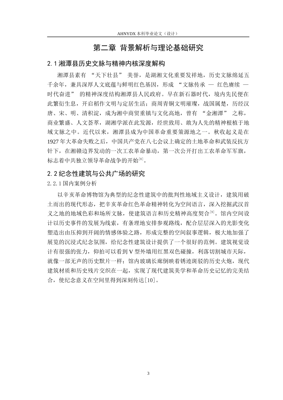 26年WP城乡规划 基于空间叙事理论的纪念性建筑空间营 造设计研究——以湘潭县历史纪念馆为例0.47-AI通过(10100字).docx_第7页