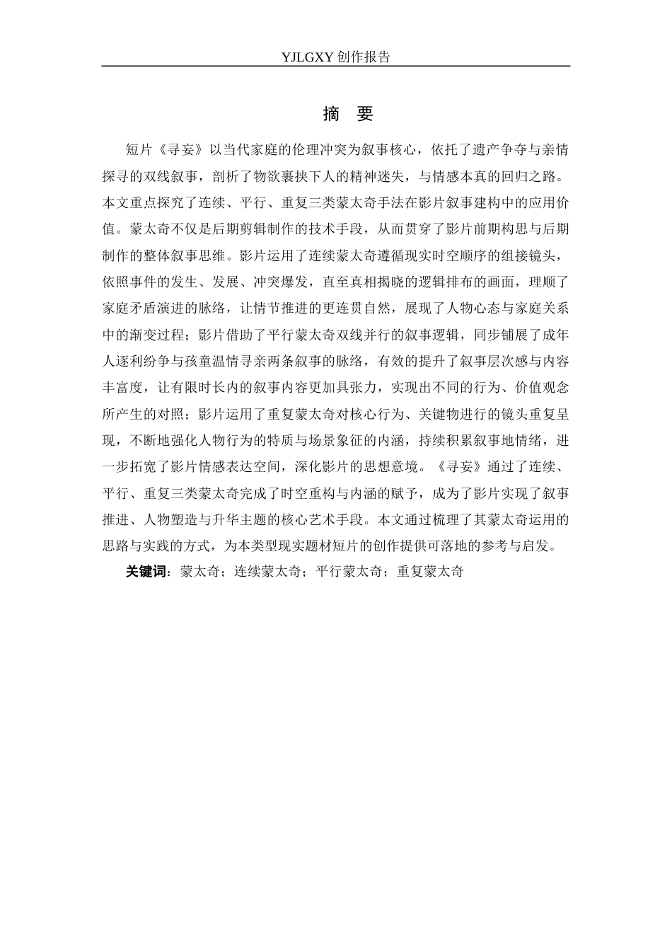26年WP影视技术 毕业作品《寻妄》中蒙太奇对叙事的推动作用-AI(11895字).docx_第1页
