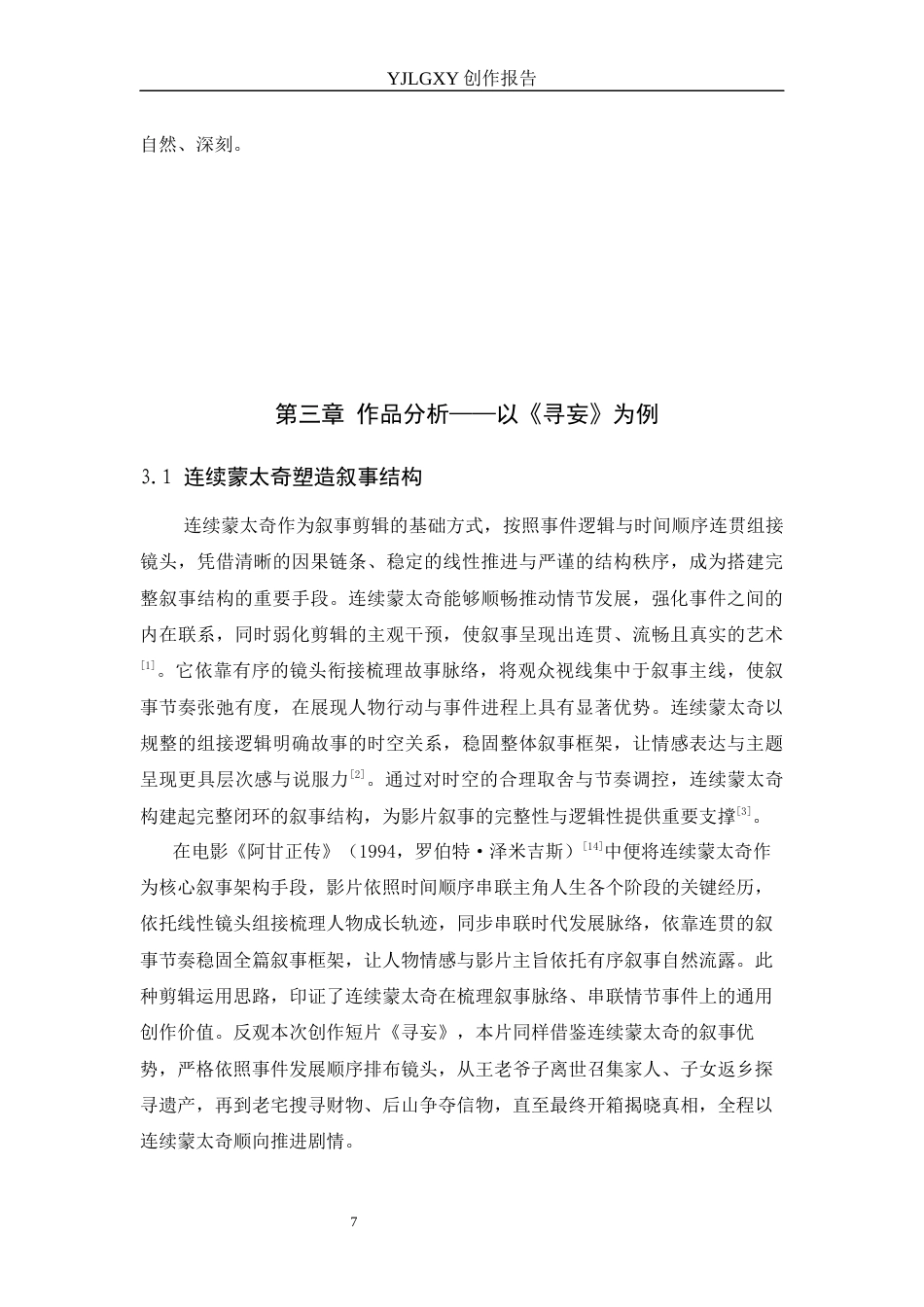 26年WP影视技术 毕业作品《寻妄》中蒙太奇对叙事的推动作用-AI(11895字).docx_第10页