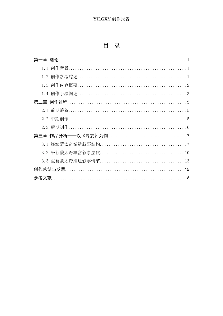 26年WP影视技术 毕业作品《寻妄》中蒙太奇对叙事的推动作用-AI(11895字).docx_第3页