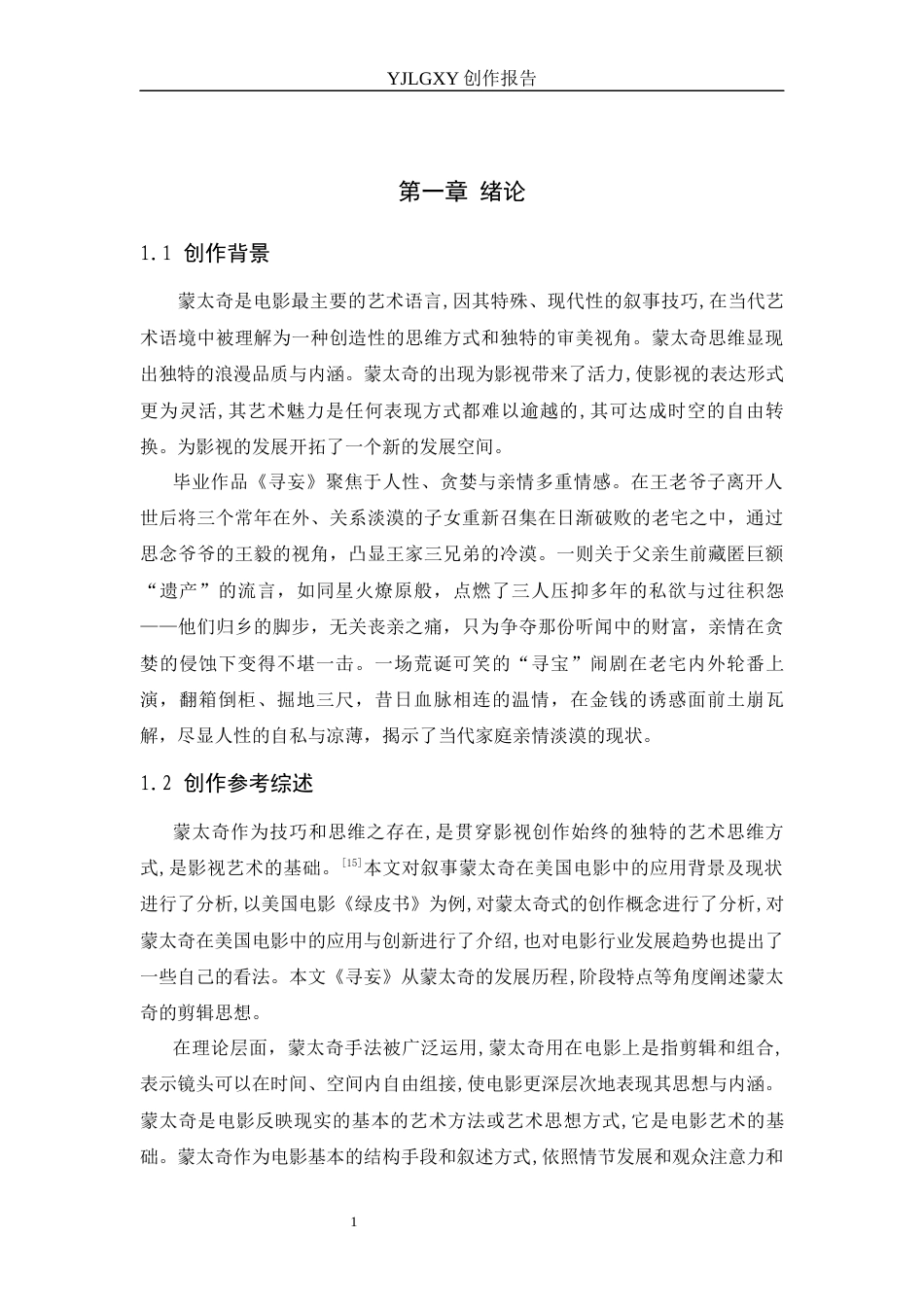 26年WP影视技术 毕业作品《寻妄》中蒙太奇对叙事的推动作用-AI(11895字).docx_第4页