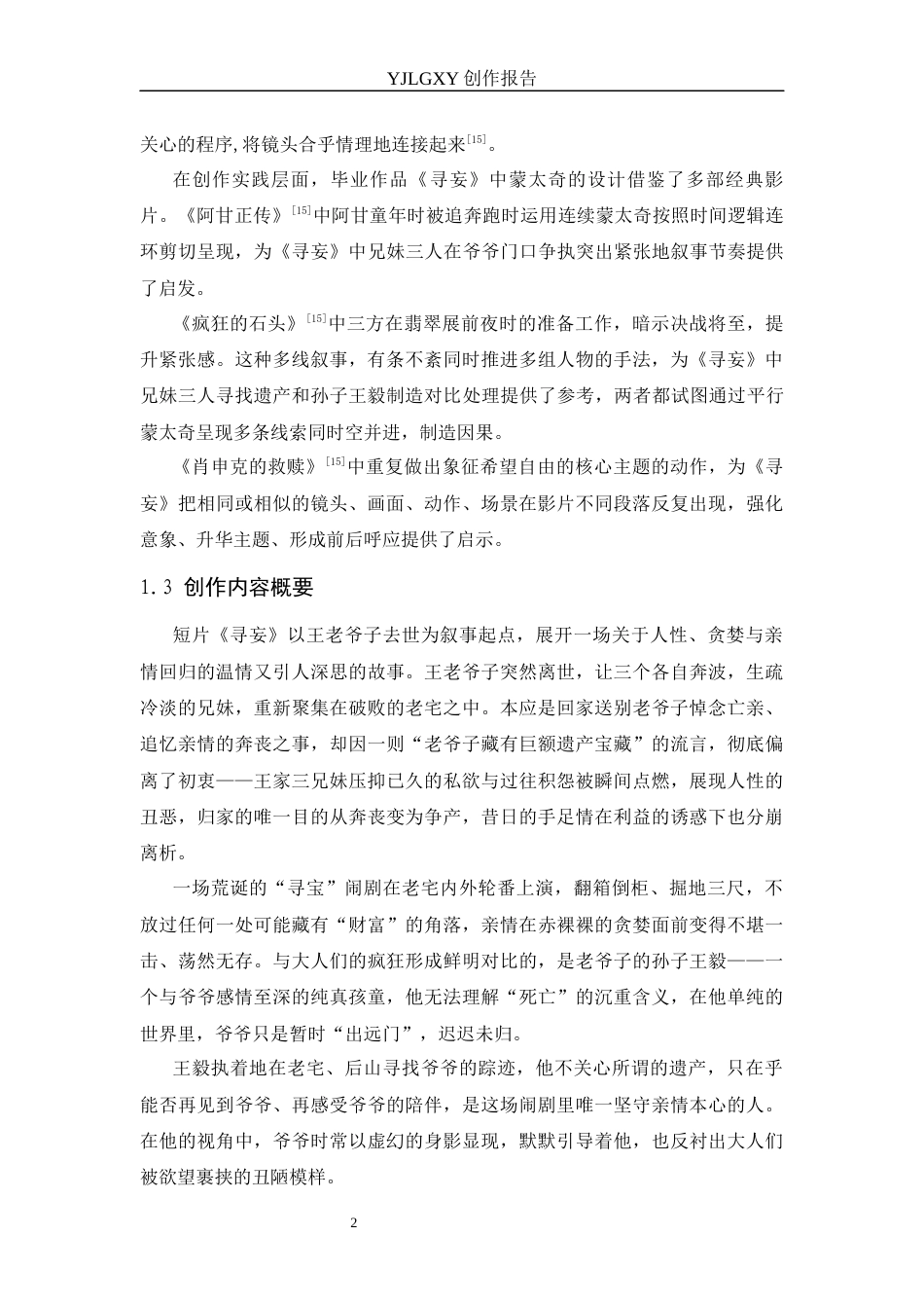 26年WP影视技术 毕业作品《寻妄》中蒙太奇对叙事的推动作用-AI(11895字).docx_第5页