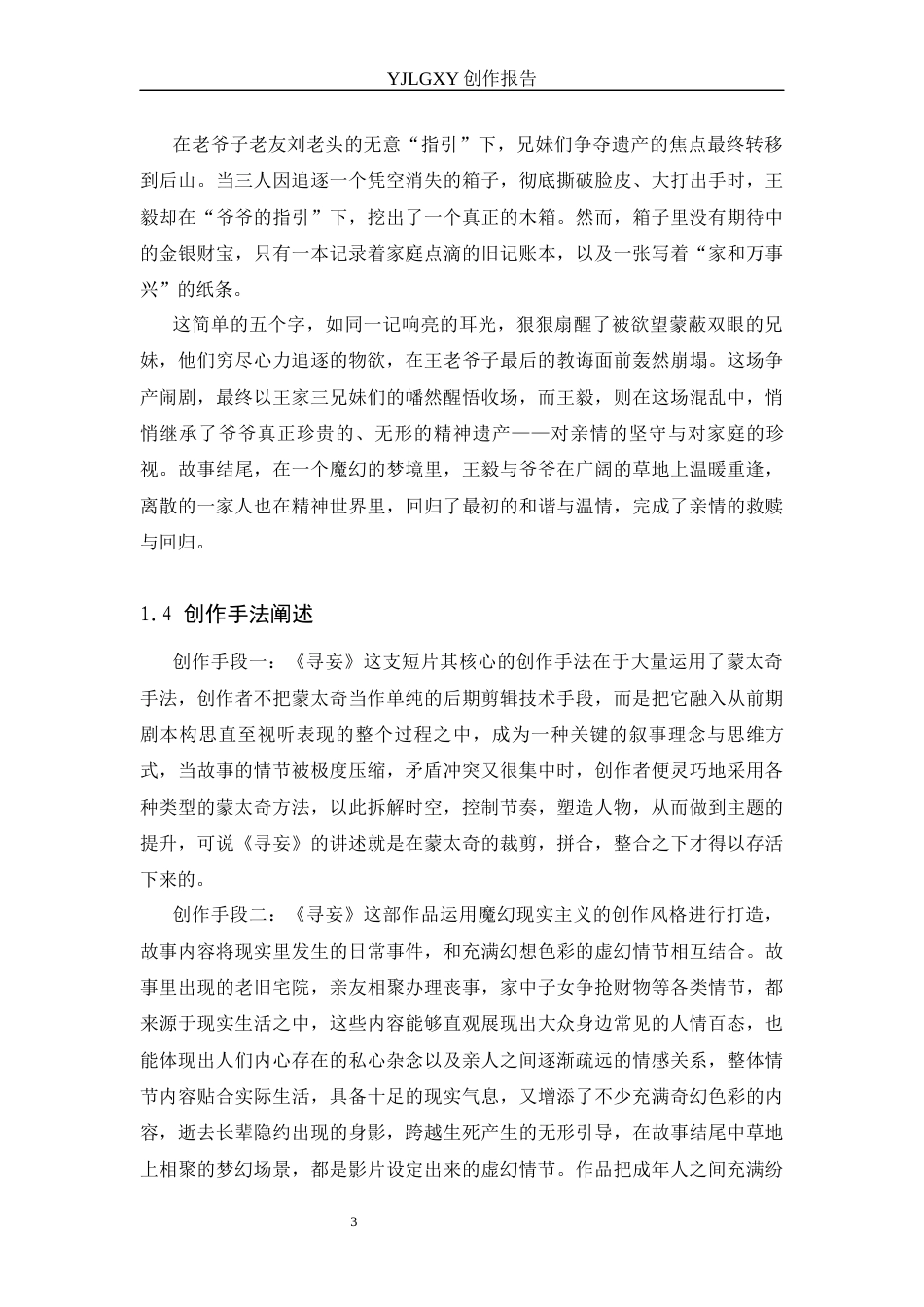 26年WP影视技术 毕业作品《寻妄》中蒙太奇对叙事的推动作用-AI(11895字).docx_第6页