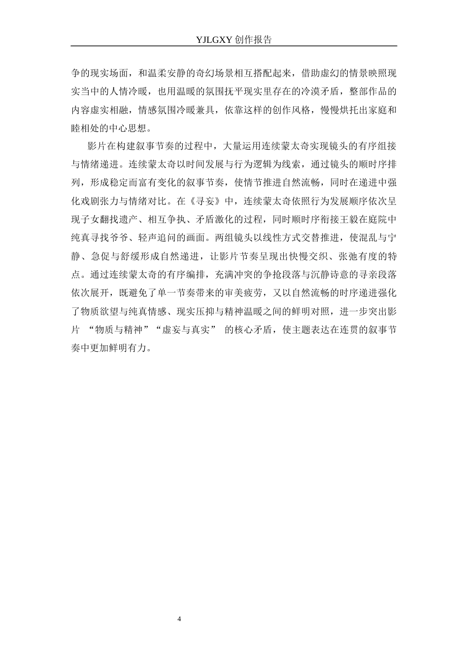 26年WP影视技术 毕业作品《寻妄》中蒙太奇对叙事的推动作用-AI(11895字).docx_第7页
