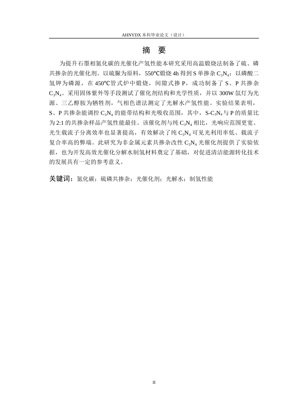 26年WP应用化学 S、P共掺杂C3N4光催化剂的制备及其光解水产氢气性能研究10.9-AI通过_1(11943字).docx_第2页