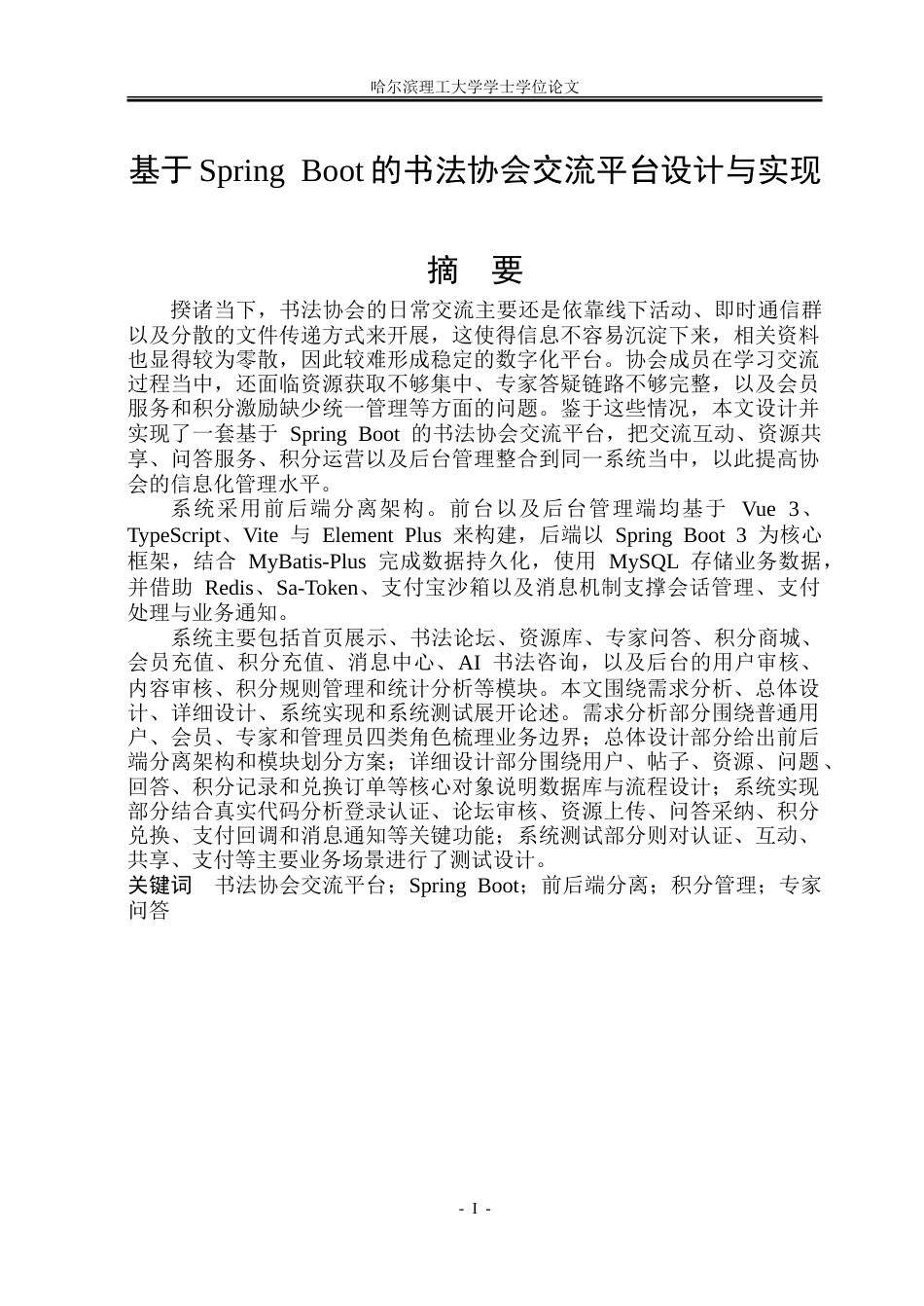26年WP软件工程 基于Spring Boot的书法协会交流平台设计与实现5.22-AI25.82.doc_第1页