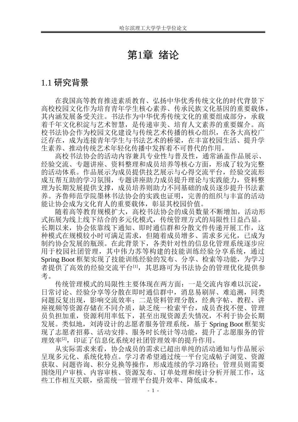 26年WP软件工程 基于Spring Boot的书法协会交流平台设计与实现5.22-AI25.82.doc_第7页