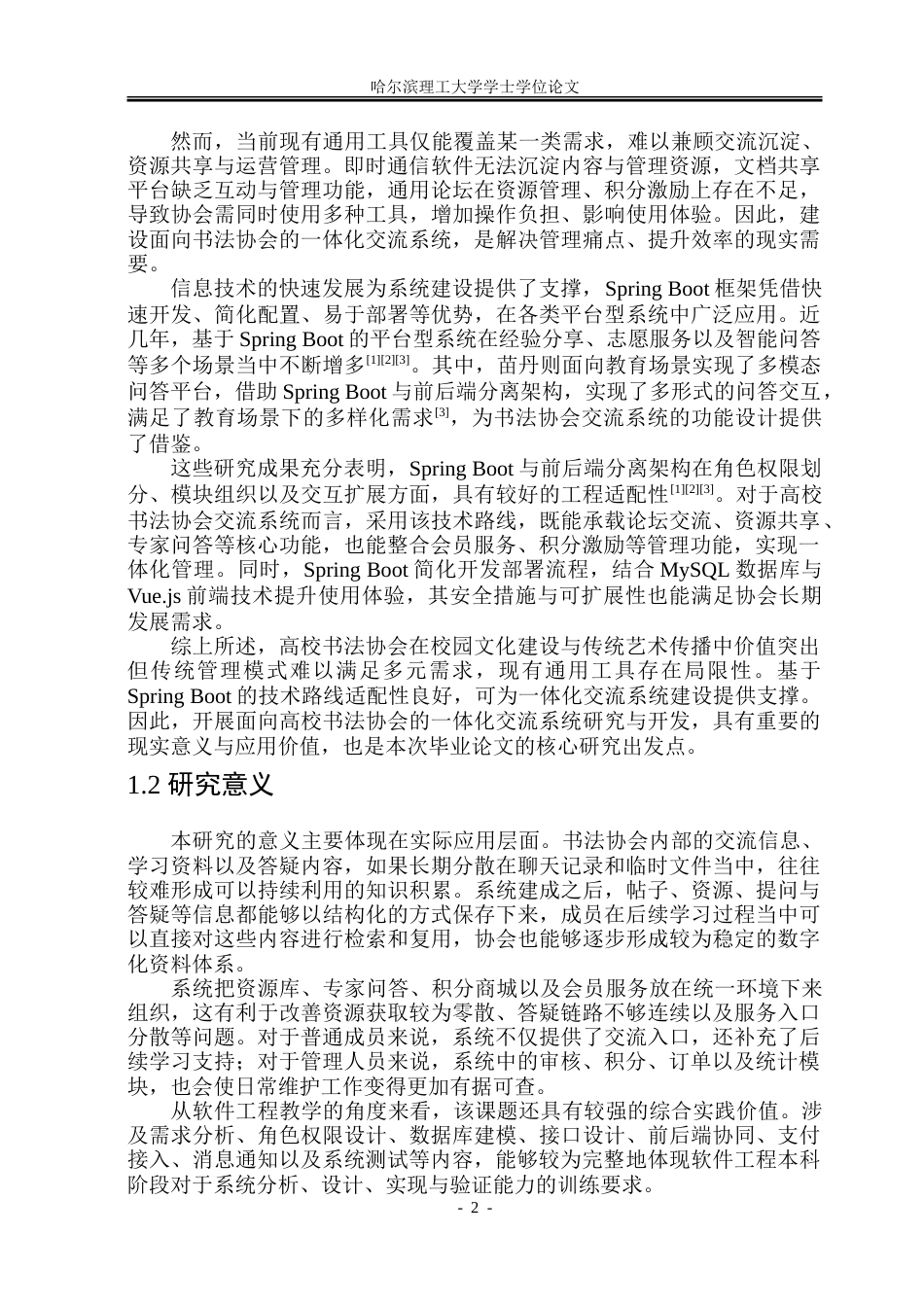 26年WP软件工程 基于Spring Boot的书法协会交流平台设计与实现5.22-AI25.82.doc_第8页