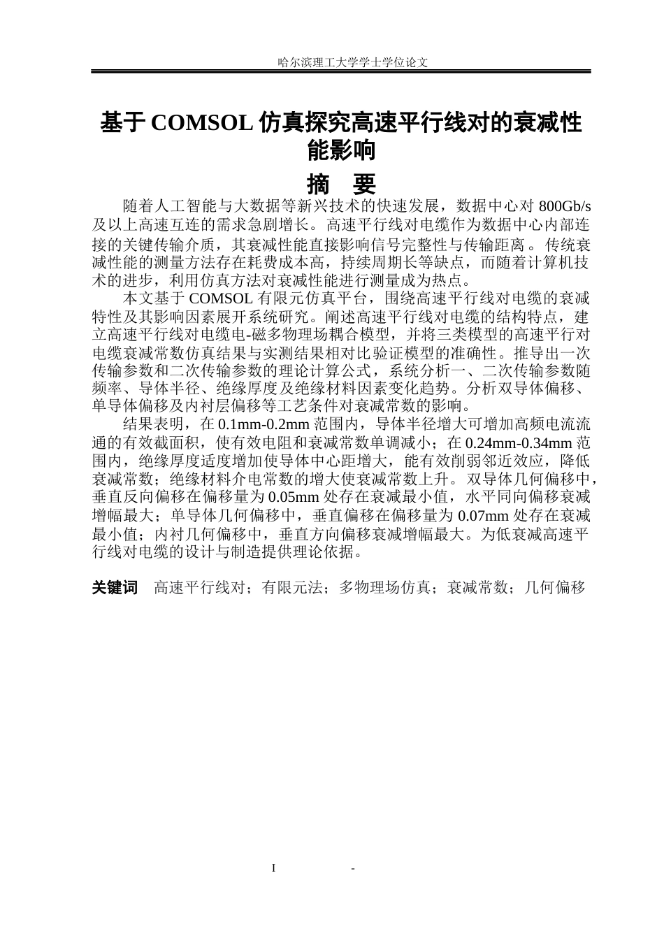 26年WP电气工程及其自动化 基于COMSOL平行线对称电缆设计与衰减性能优化研究-AI(20268字).docx_第1页