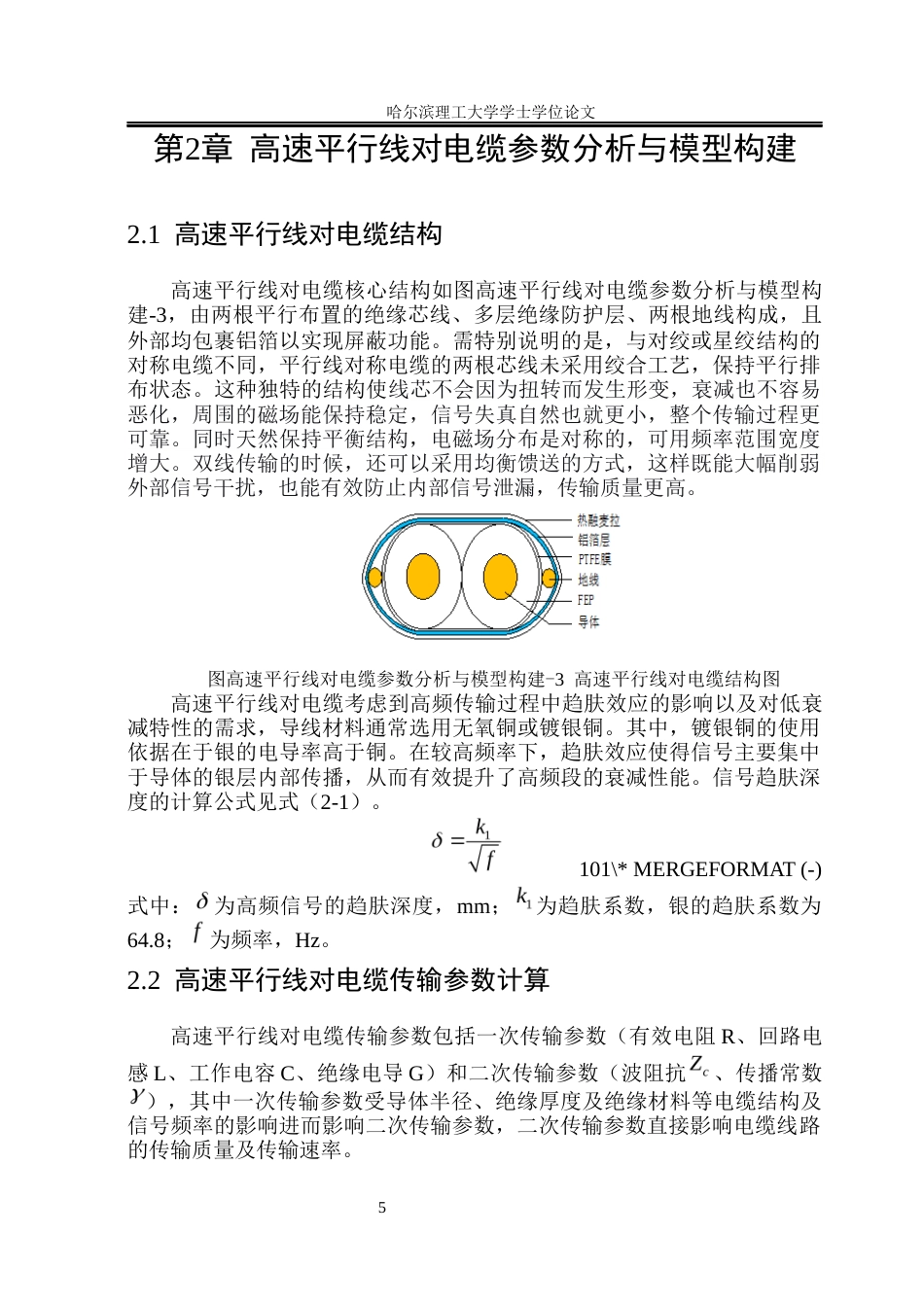 26年WP电气工程及其自动化 基于COMSOL平行线对称电缆设计与衰减性能优化研究-AI(20268字).docx_第10页