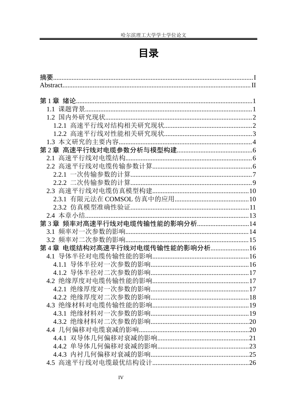 26年WP电气工程及其自动化 基于COMSOL平行线对称电缆设计与衰减性能优化研究-AI(20268字).docx_第4页
