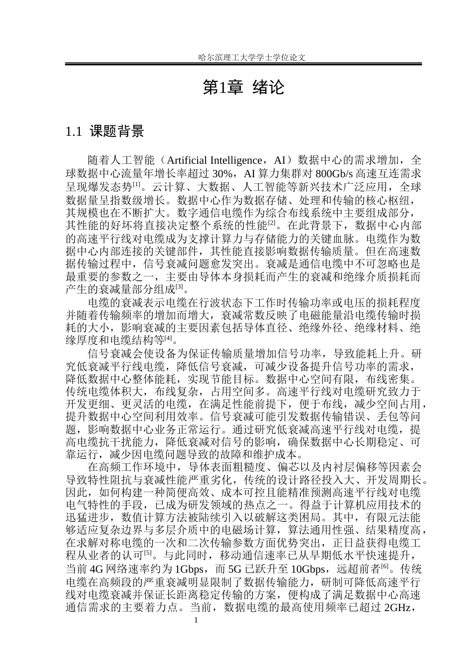 26年WP电气工程及其自动化 基于COMSOL平行线对称电缆设计与衰减性能优化研究-AI(20268字).docx_第6页