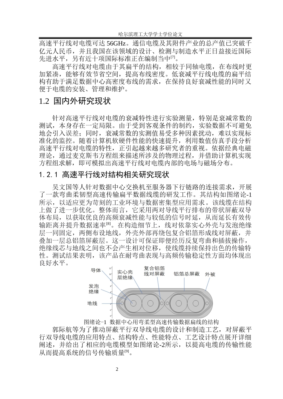 26年WP电气工程及其自动化 基于COMSOL平行线对称电缆设计与衰减性能优化研究-AI(20268字).docx_第7页