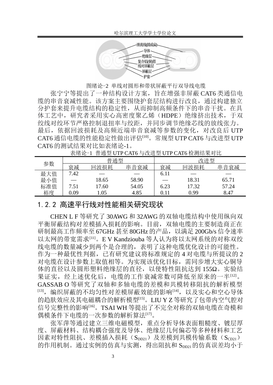 26年WP电气工程及其自动化 基于COMSOL平行线对称电缆设计与衰减性能优化研究-AI(20268字).docx_第8页