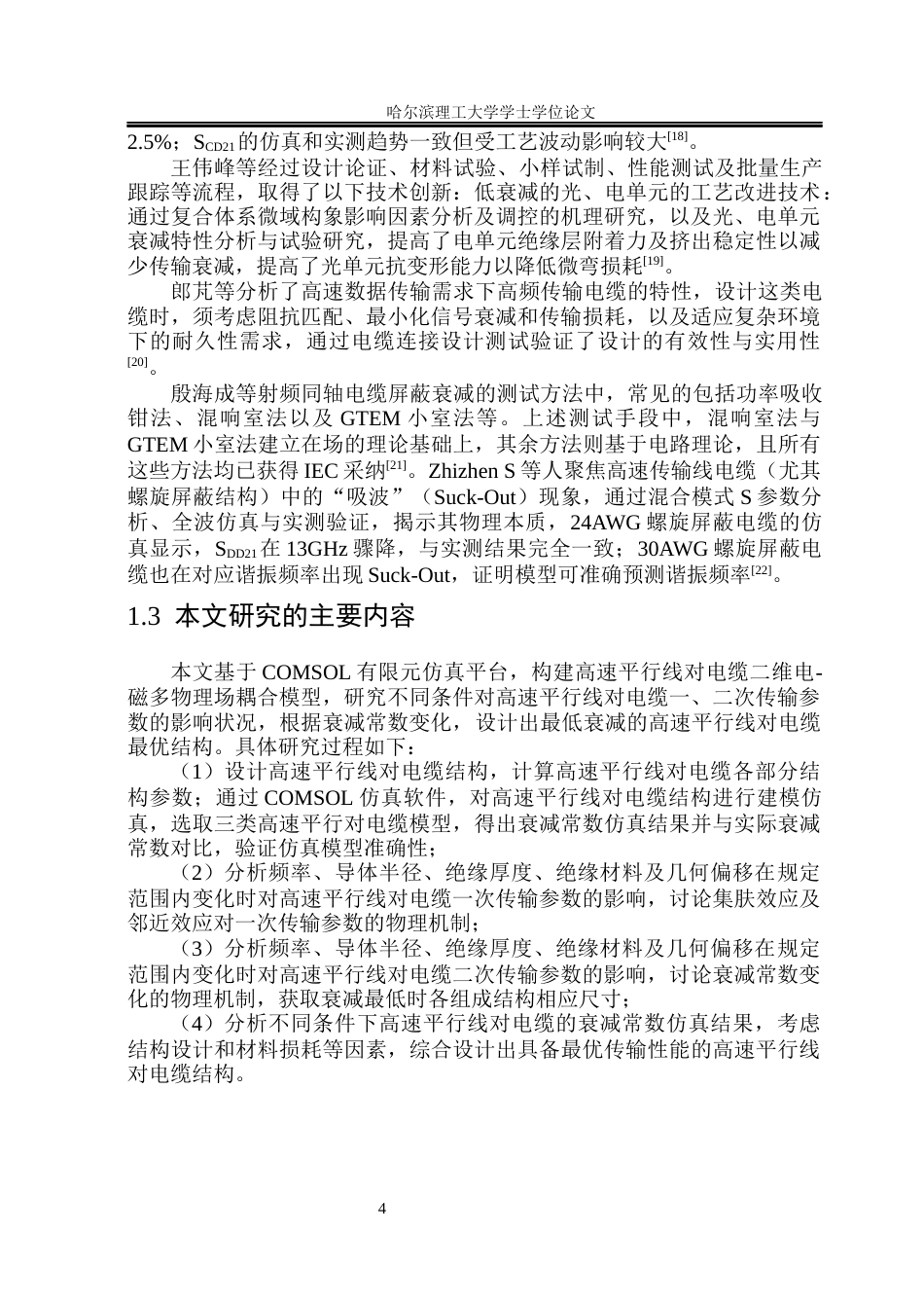 26年WP电气工程及其自动化 基于COMSOL平行线对称电缆设计与衰减性能优化研究-AI(20268字).docx_第9页