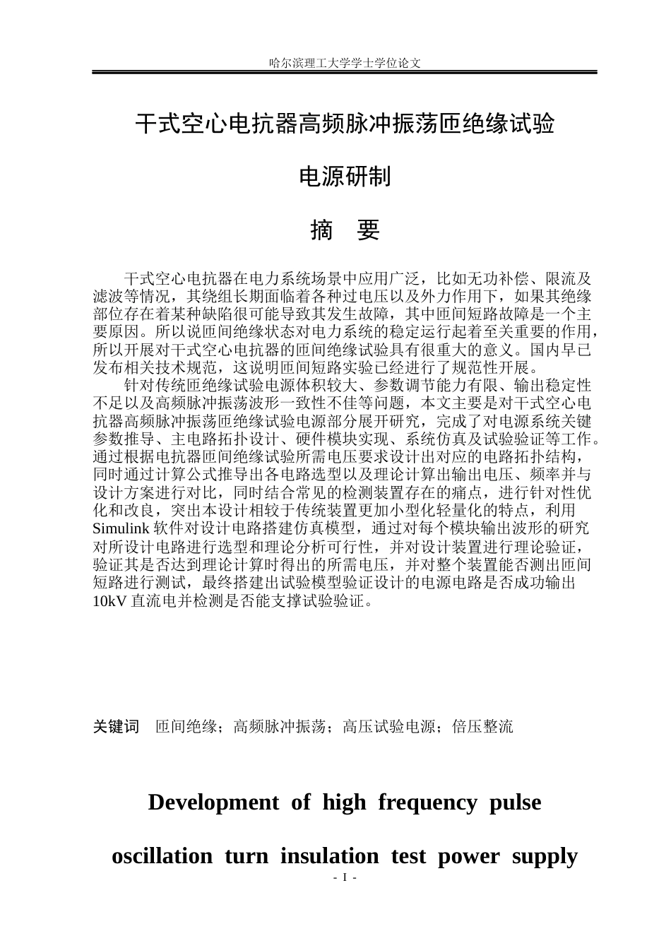 26年WP电气工程及其自动化 干式空心电抗器高频脉冲振荡匝绝缘试验电源研制9.84-AI10.01(19919字).docx_第1页