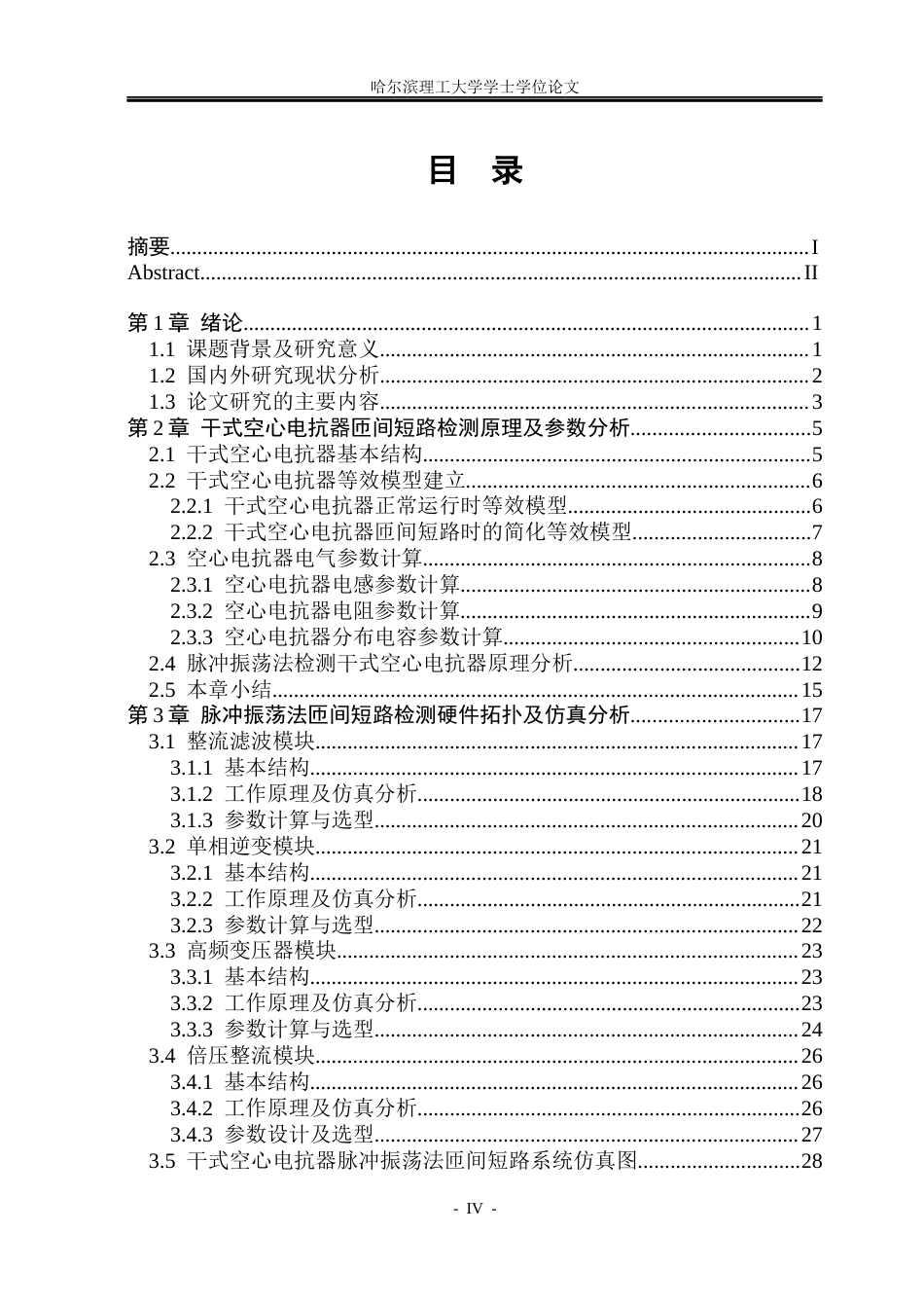 26年WP电气工程及其自动化 干式空心电抗器高频脉冲振荡匝绝缘试验电源研制9.84-AI10.01(19919字).docx_第4页