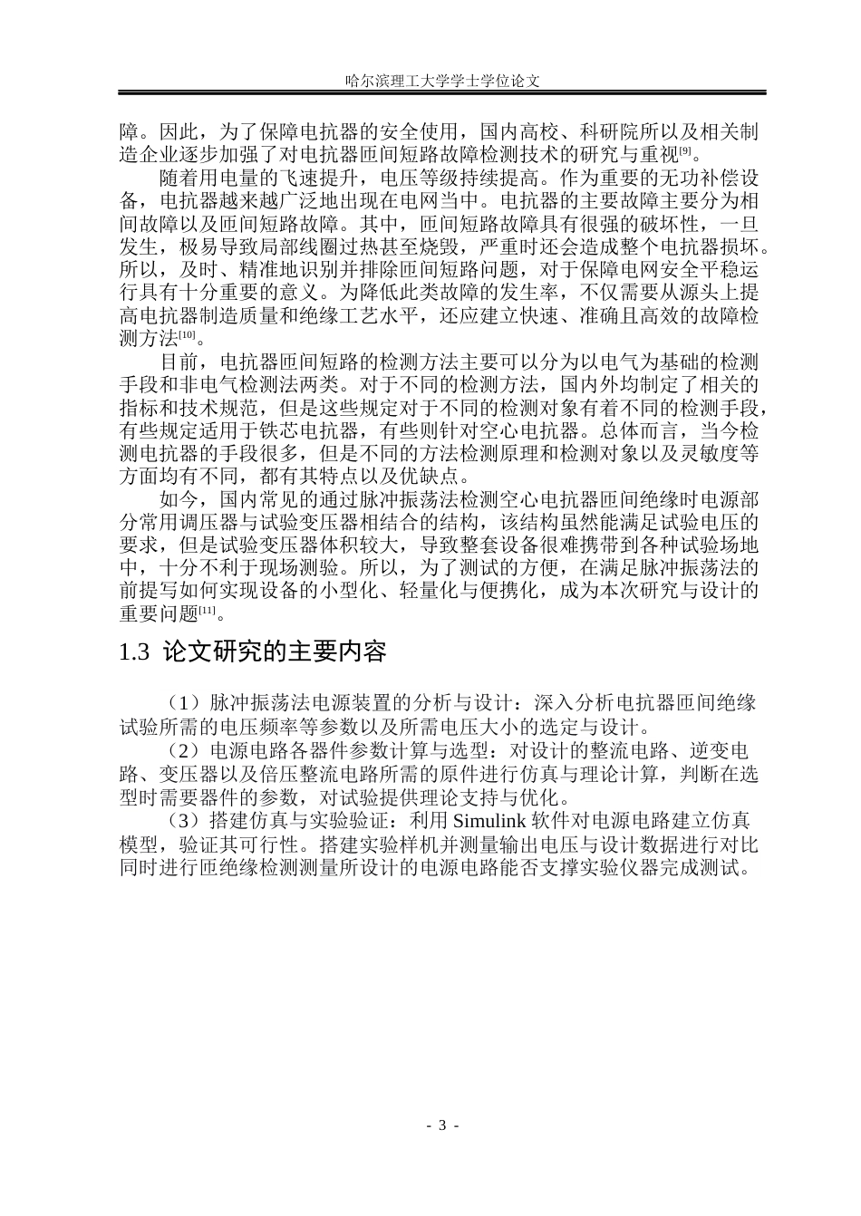 26年WP电气工程及其自动化 干式空心电抗器高频脉冲振荡匝绝缘试验电源研制9.84-AI10.01(19919字).docx_第8页