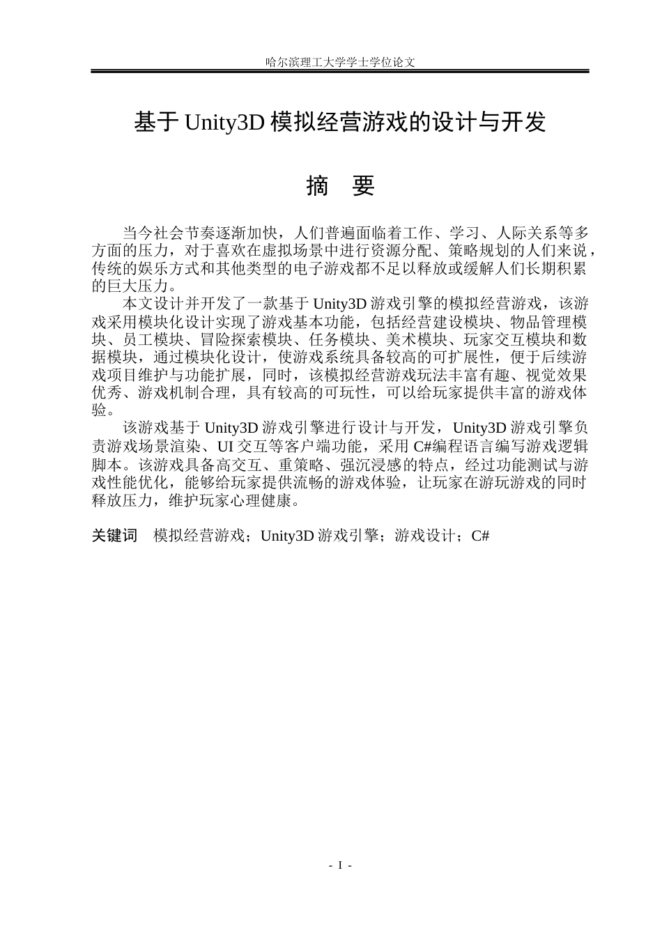 26年WP网络工程 基于Unity3D模拟经营游戏的设计与开发3.69-AI8.34(28084字).docx_第1页