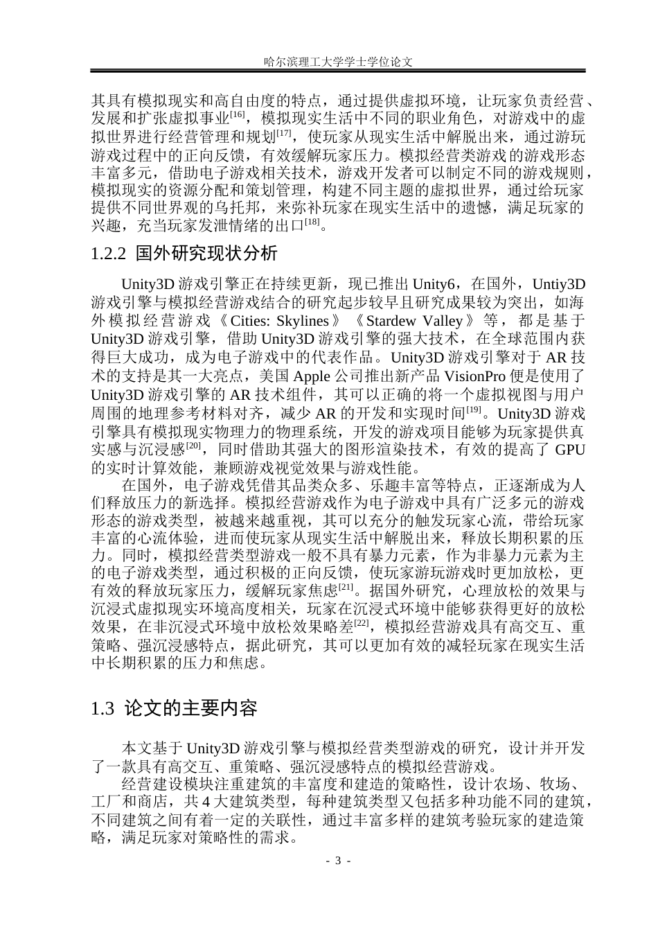 26年WP网络工程 基于Unity3D模拟经营游戏的设计与开发3.69-AI8.34(28084字).docx_第8页