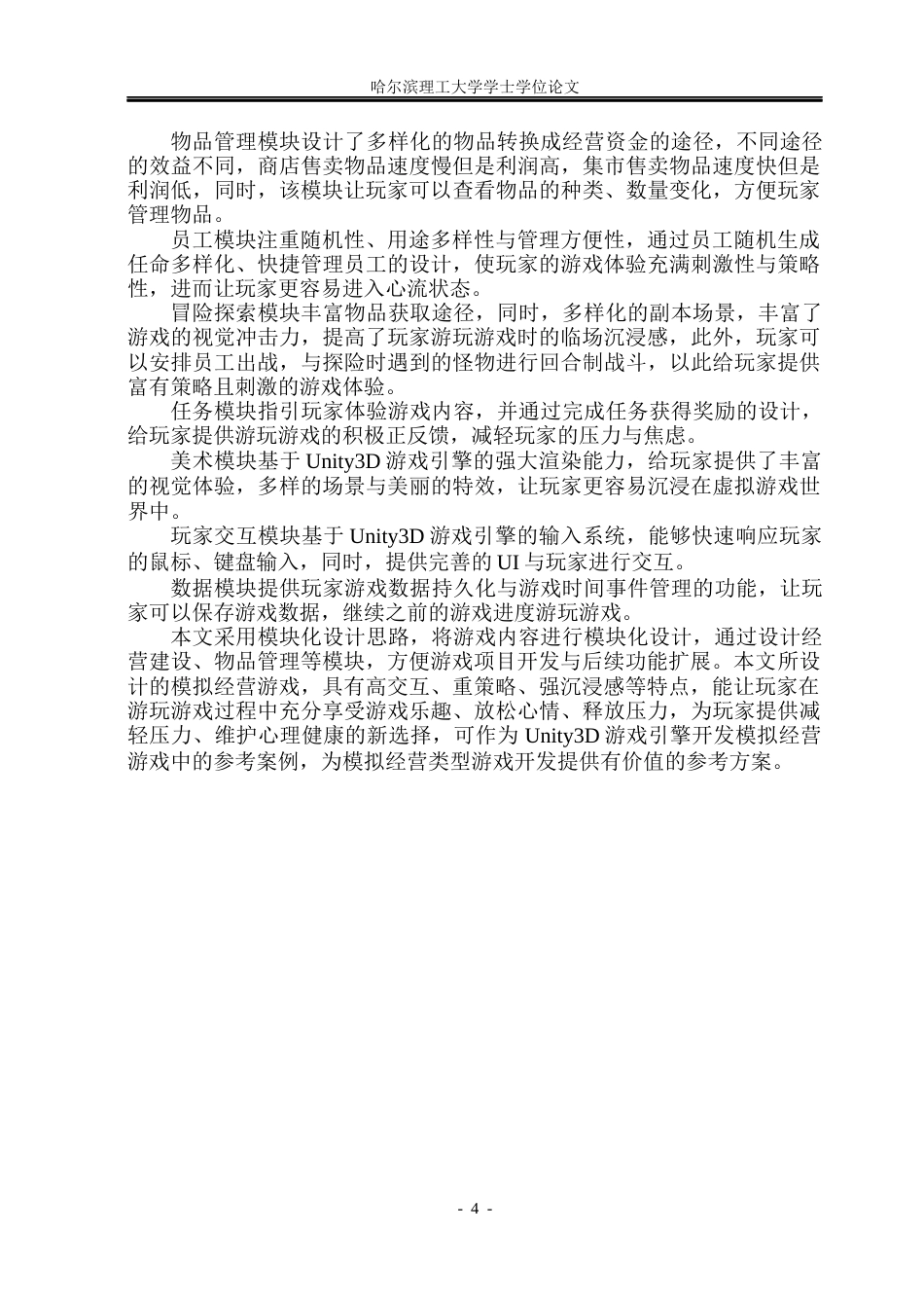 26年WP网络工程 基于Unity3D模拟经营游戏的设计与开发3.69-AI8.34(28084字).docx_第9页