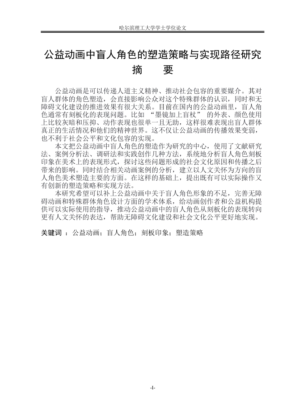 26年WP动画 公益动画中盲人角色的塑造策略与实现路径研究0.14-AI17.52-约14402字符.doc_第1页