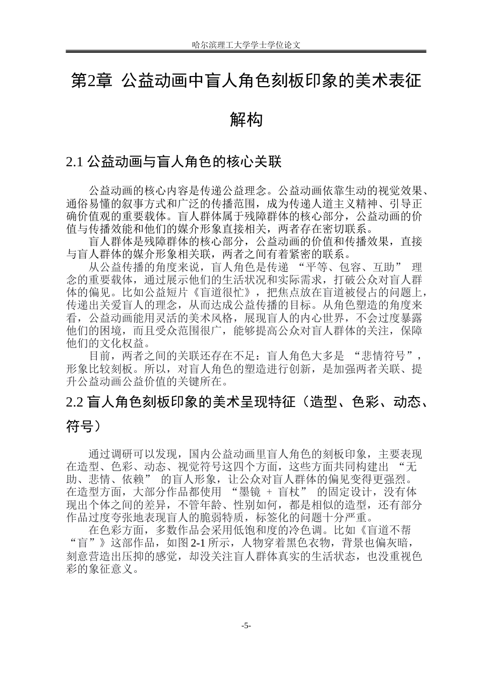 26年WP动画 公益动画中盲人角色的塑造策略与实现路径研究0.14-AI17.52-约14402字符.doc_第10页