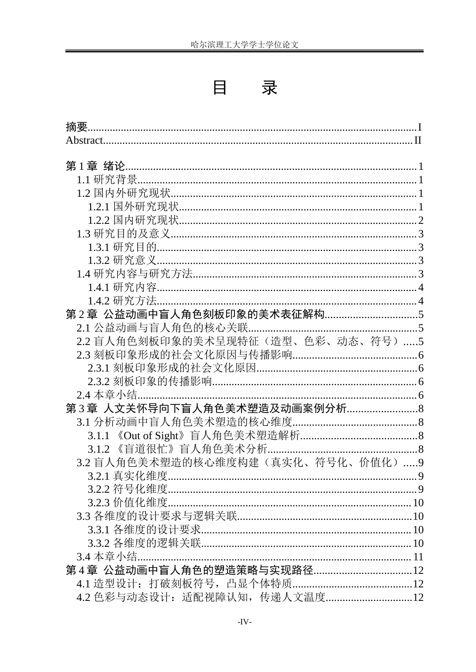26年WP动画 公益动画中盲人角色的塑造策略与实现路径研究0.14-AI17.52-约14402字符.doc_第4页