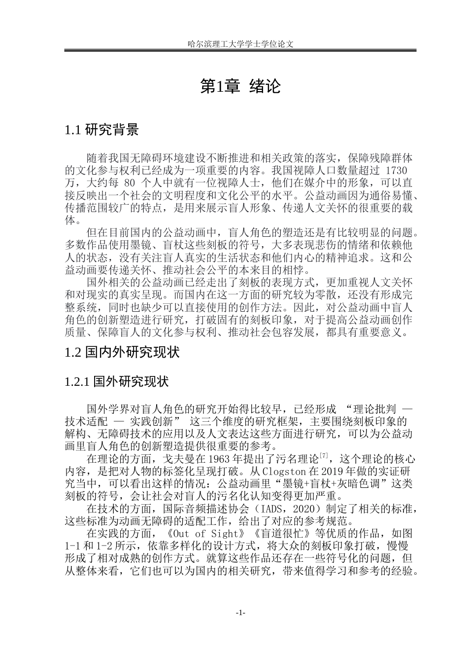 26年WP动画 公益动画中盲人角色的塑造策略与实现路径研究0.14-AI17.52-约14402字符.doc_第6页
