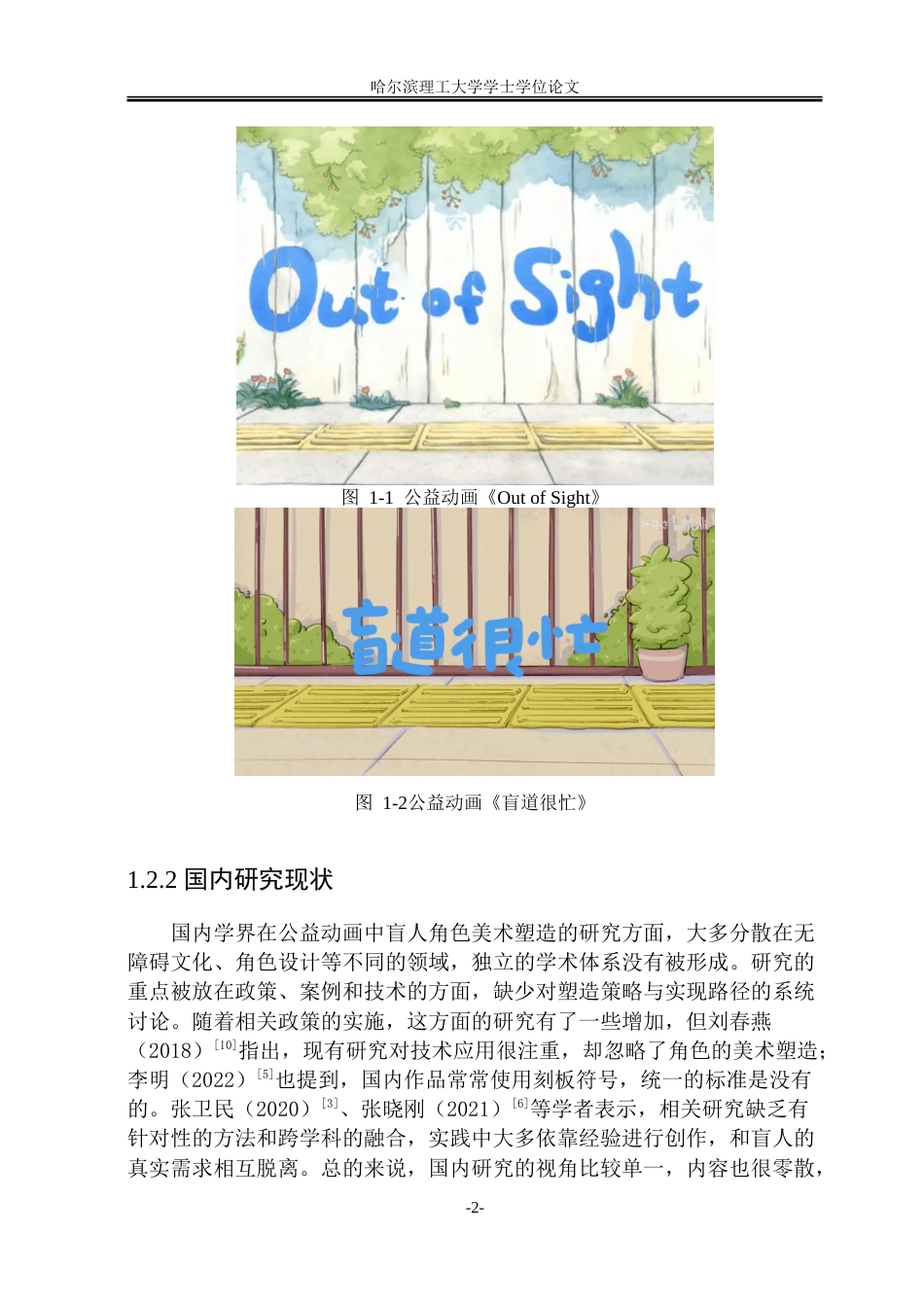26年WP动画 公益动画中盲人角色的塑造策略与实现路径研究0.14-AI17.52-约14402字符.doc_第7页