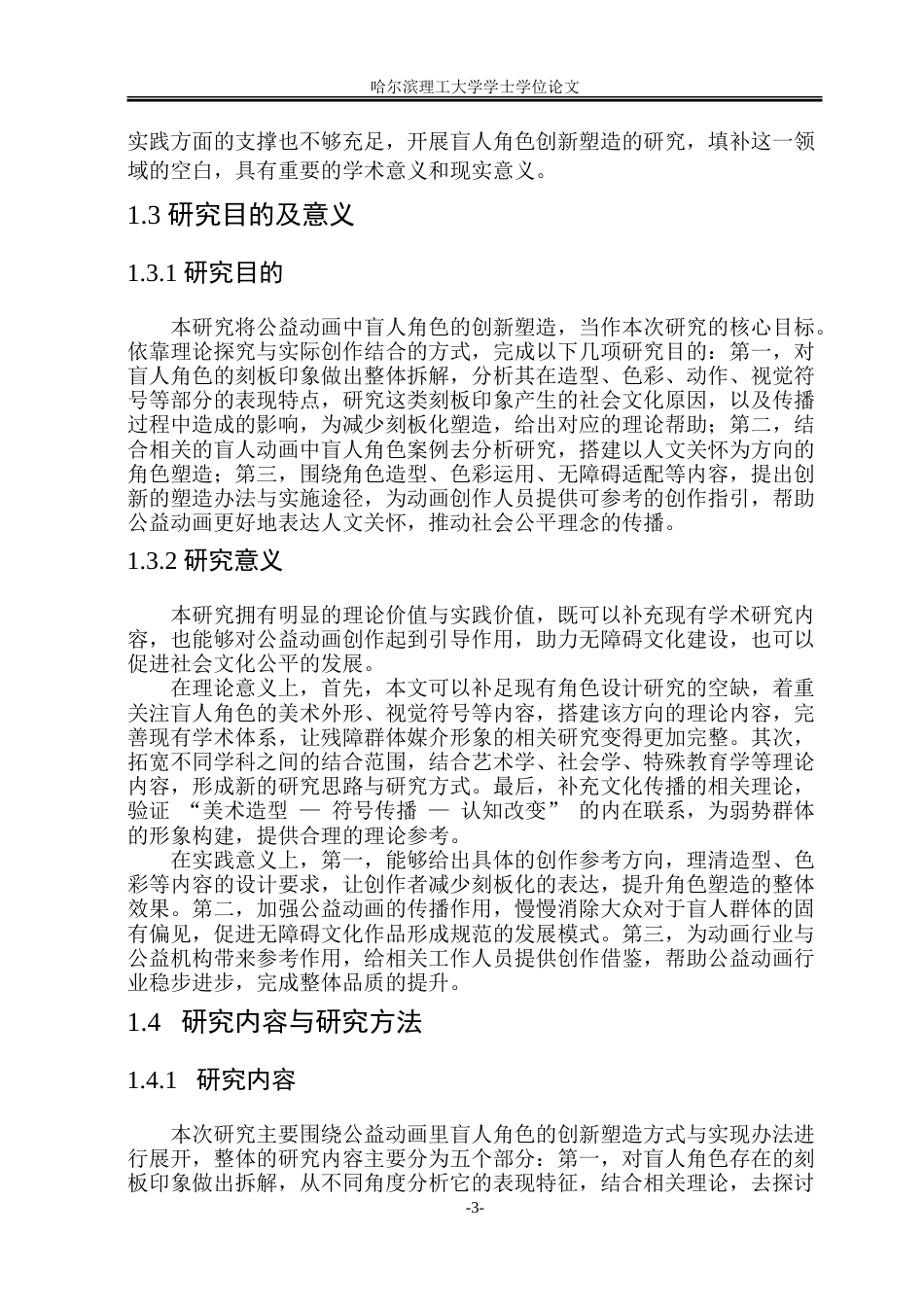 26年WP动画 公益动画中盲人角色的塑造策略与实现路径研究0.14-AI17.52-约14402字符.doc_第8页