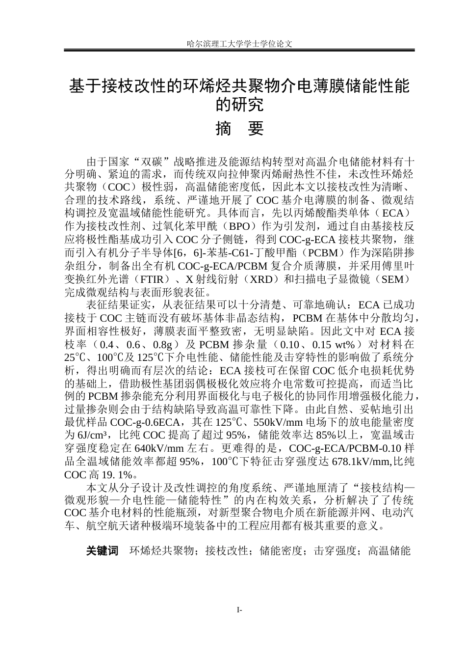 26年WP电气工程及其自动化 基于接枝改性的环烯烃共聚物介电薄膜储能性能研究8.06-AI17.5(19797字).docx_第1页