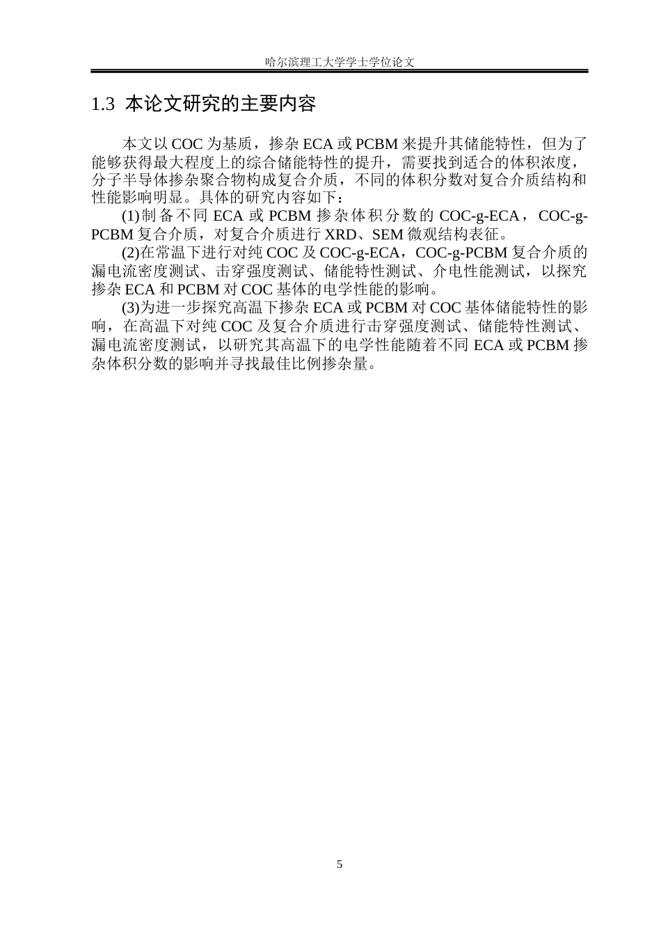 26年WP电气工程及其自动化 基于接枝改性的环烯烃共聚物介电薄膜储能性能研究8.06-AI17.5(19797字).docx_第10页