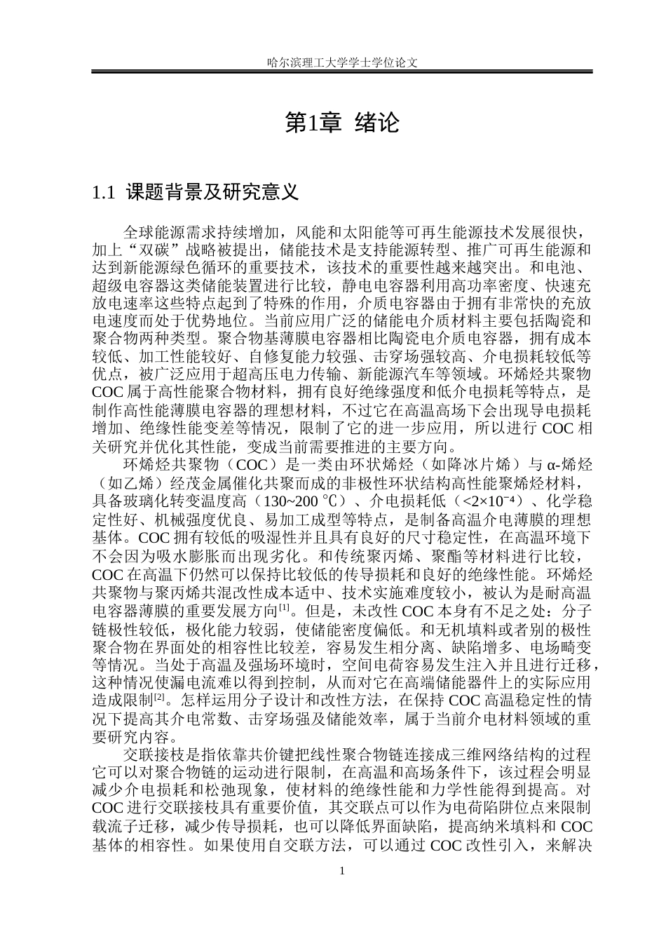 26年WP电气工程及其自动化 基于接枝改性的环烯烃共聚物介电薄膜储能性能研究8.06-AI17.5(19797字).docx_第6页