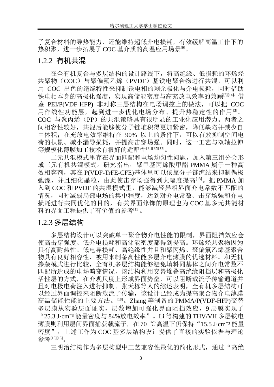 26年WP电气工程及其自动化 基于接枝改性的环烯烃共聚物介电薄膜储能性能研究8.06-AI17.5(19797字).docx_第8页