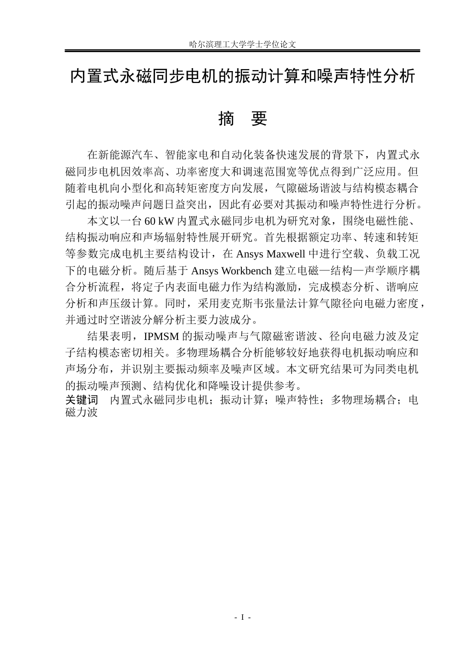 26年WP电气工程及其自动化 内置式永磁同步电机的振动计算和噪声特性分析12.63-AI15.98(27729字).docx_第1页