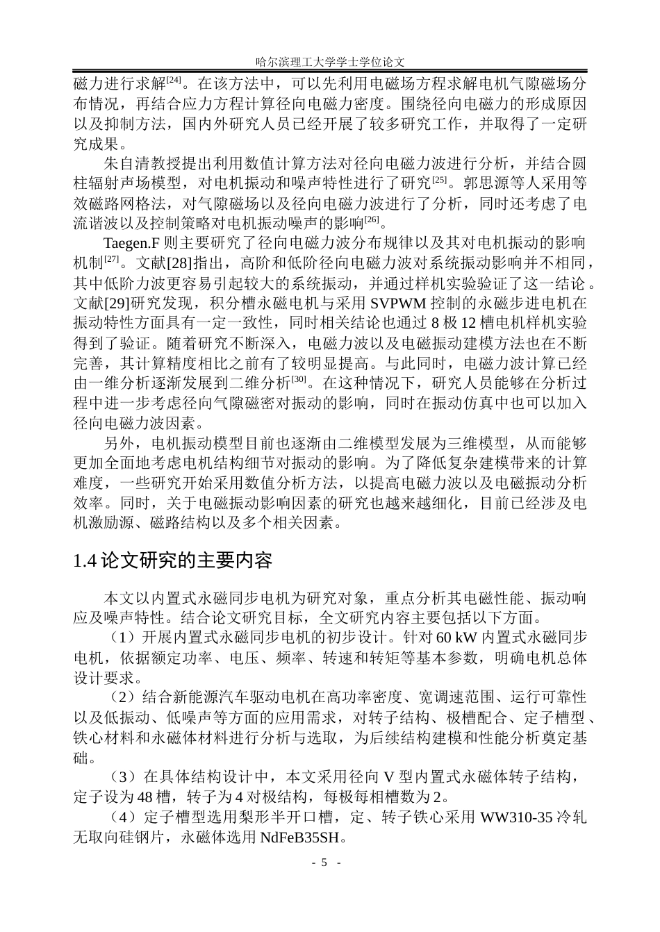 26年WP电气工程及其自动化 内置式永磁同步电机的振动计算和噪声特性分析12.63-AI15.98(27729字).docx_第10页
