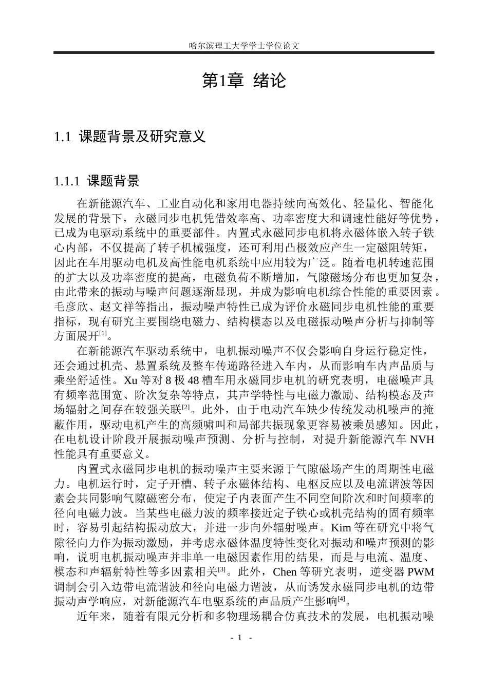 26年WP电气工程及其自动化 内置式永磁同步电机的振动计算和噪声特性分析12.63-AI15.98(27729字).docx_第6页