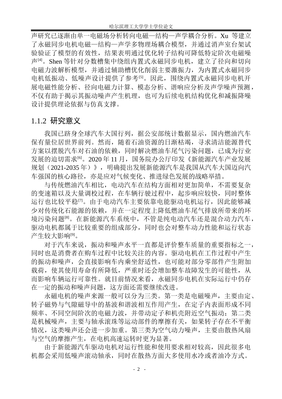 26年WP电气工程及其自动化 内置式永磁同步电机的振动计算和噪声特性分析12.63-AI15.98(27729字).docx_第7页