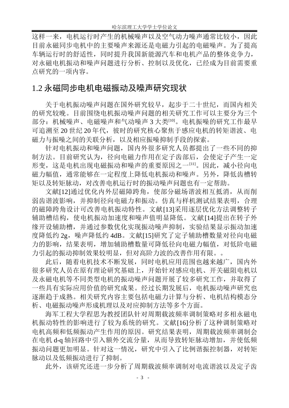 26年WP电气工程及其自动化 内置式永磁同步电机的振动计算和噪声特性分析12.63-AI15.98(27729字).docx_第8页