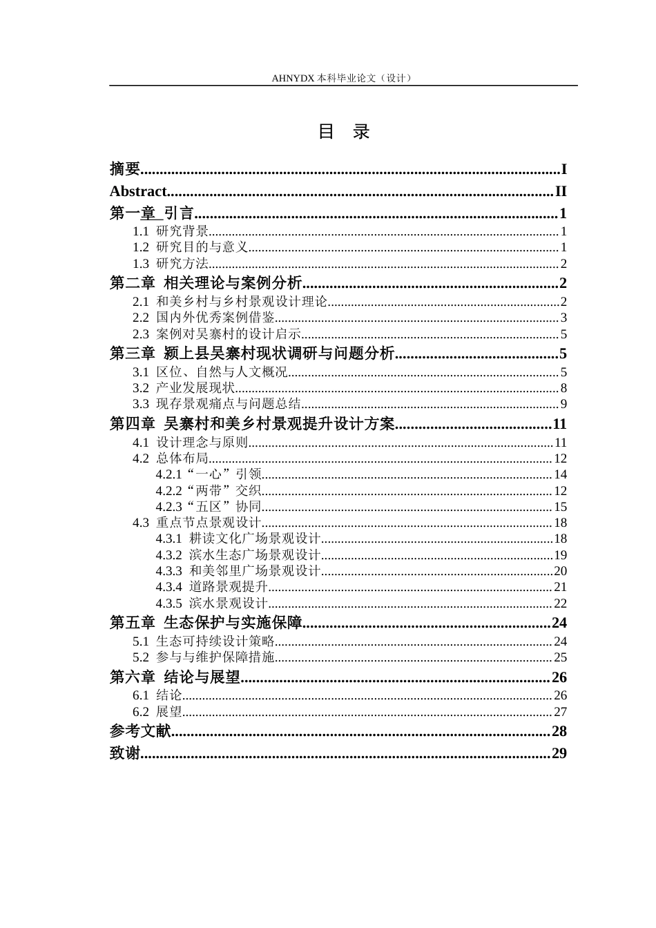 26年WP园林 颍上县吴寨村和美乡村景观提升设计2.04-AI通过(16251字).docx_第1页