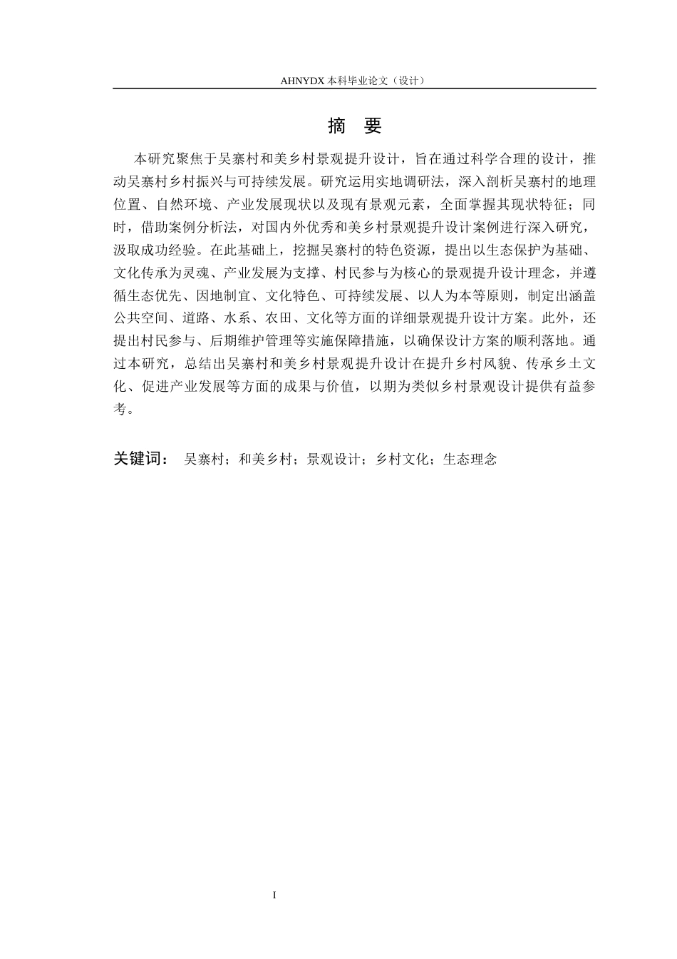 26年WP园林 颍上县吴寨村和美乡村景观提升设计2.04-AI通过(16251字).docx_第2页