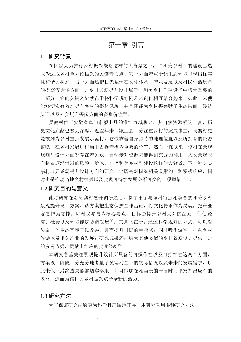 26年WP园林 颍上县吴寨村和美乡村景观提升设计2.04-AI通过(16251字).docx_第4页