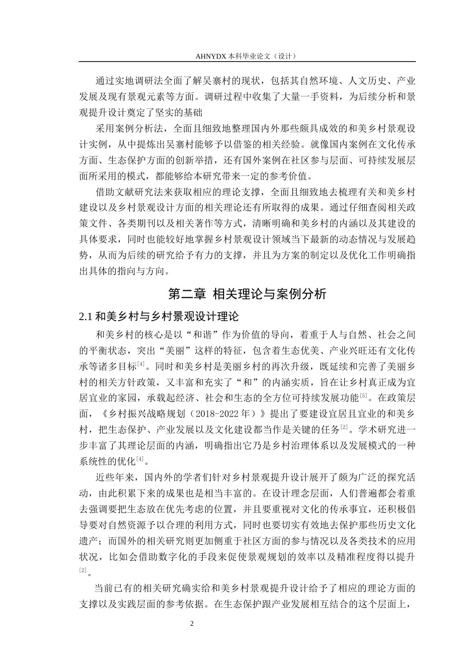 26年WP园林 颍上县吴寨村和美乡村景观提升设计2.04-AI通过(16251字).docx_第5页